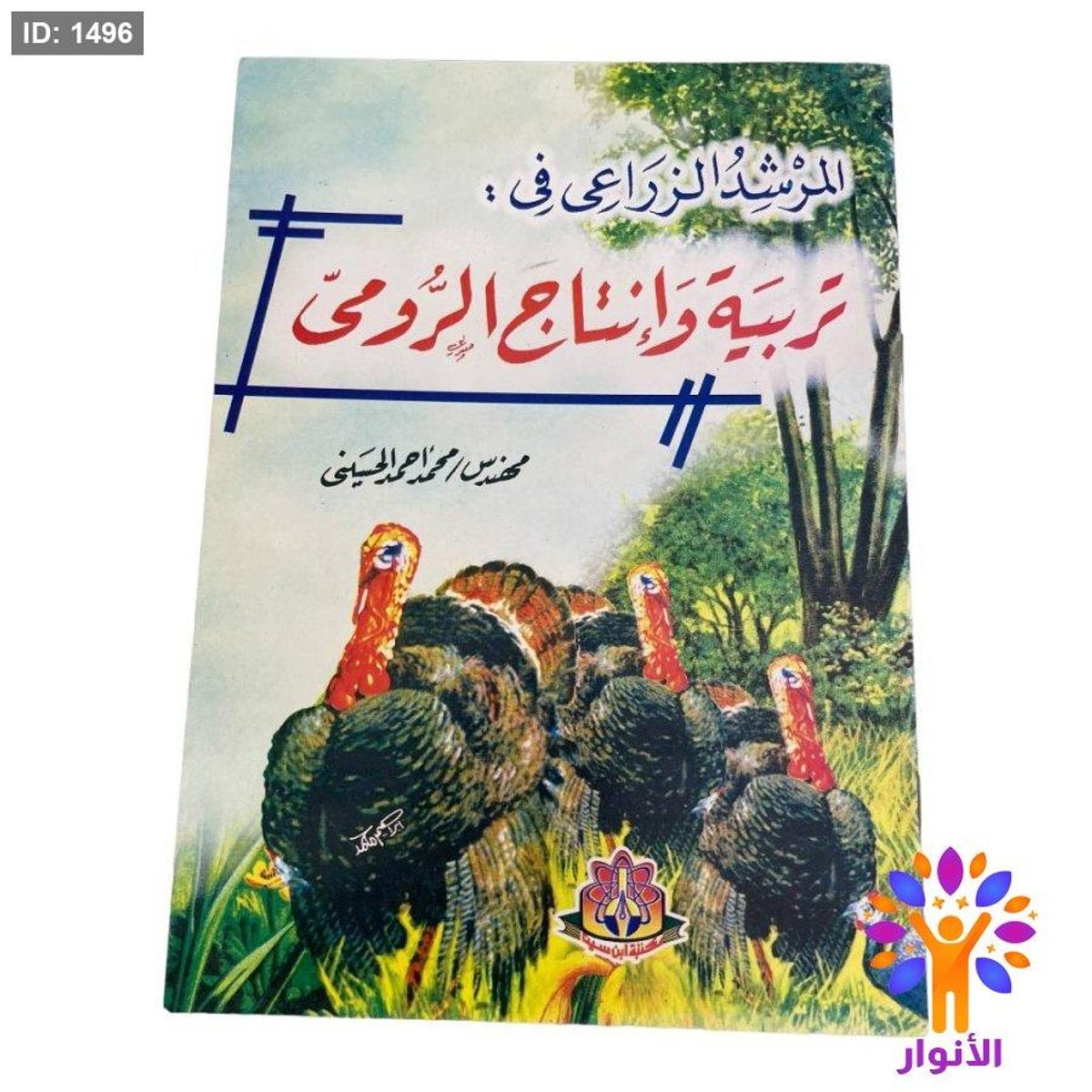 المرشد الزراعي في : - تربية وإنتاج الرومي