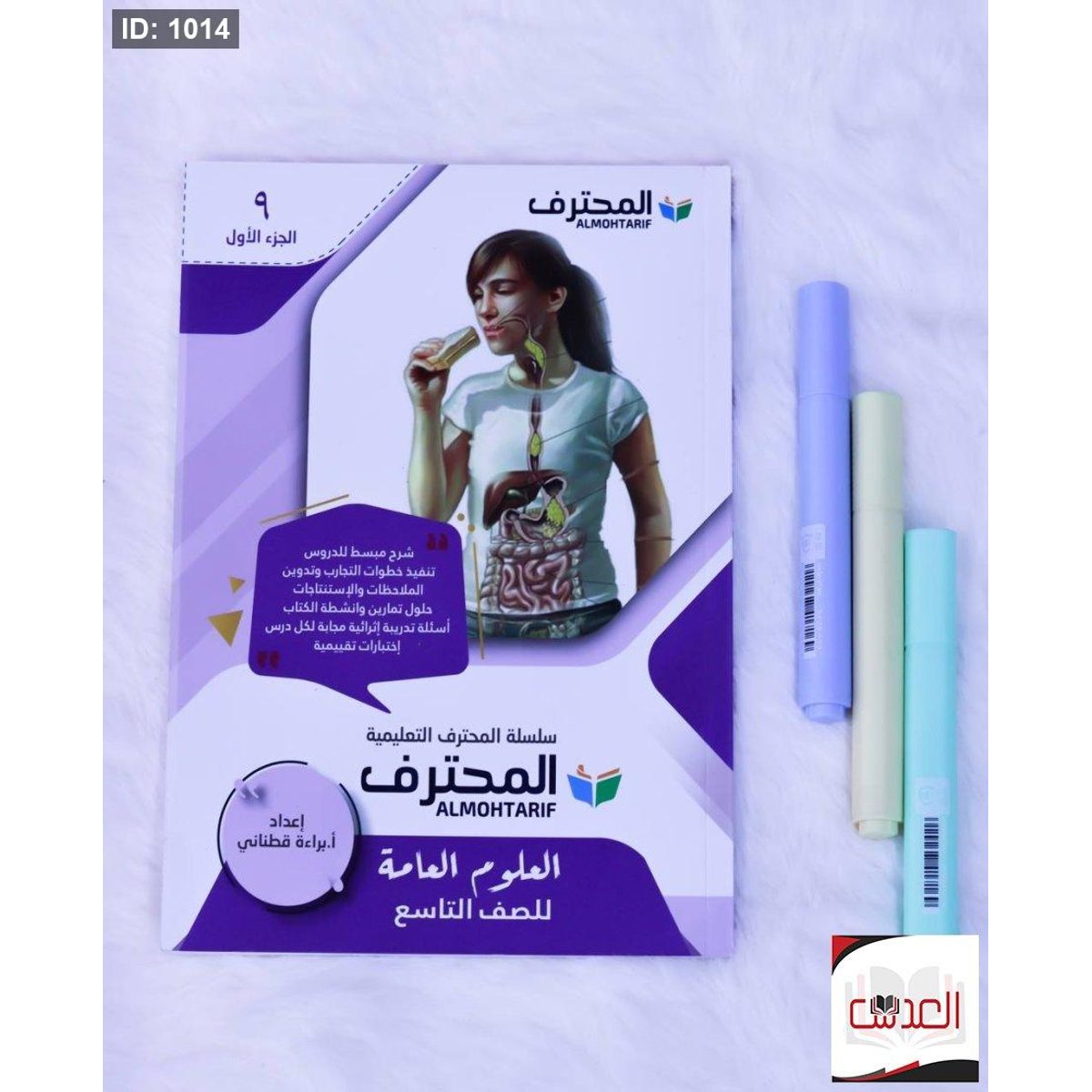 مساعد - المحترف في العلوم العامة - صف 9