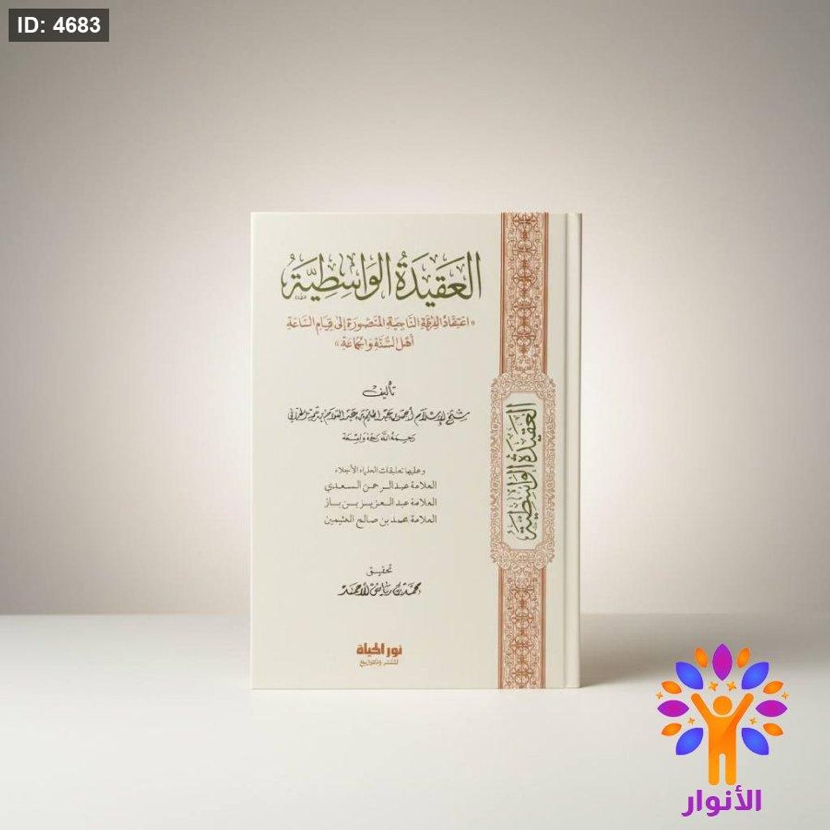 العقيدة الواسطية