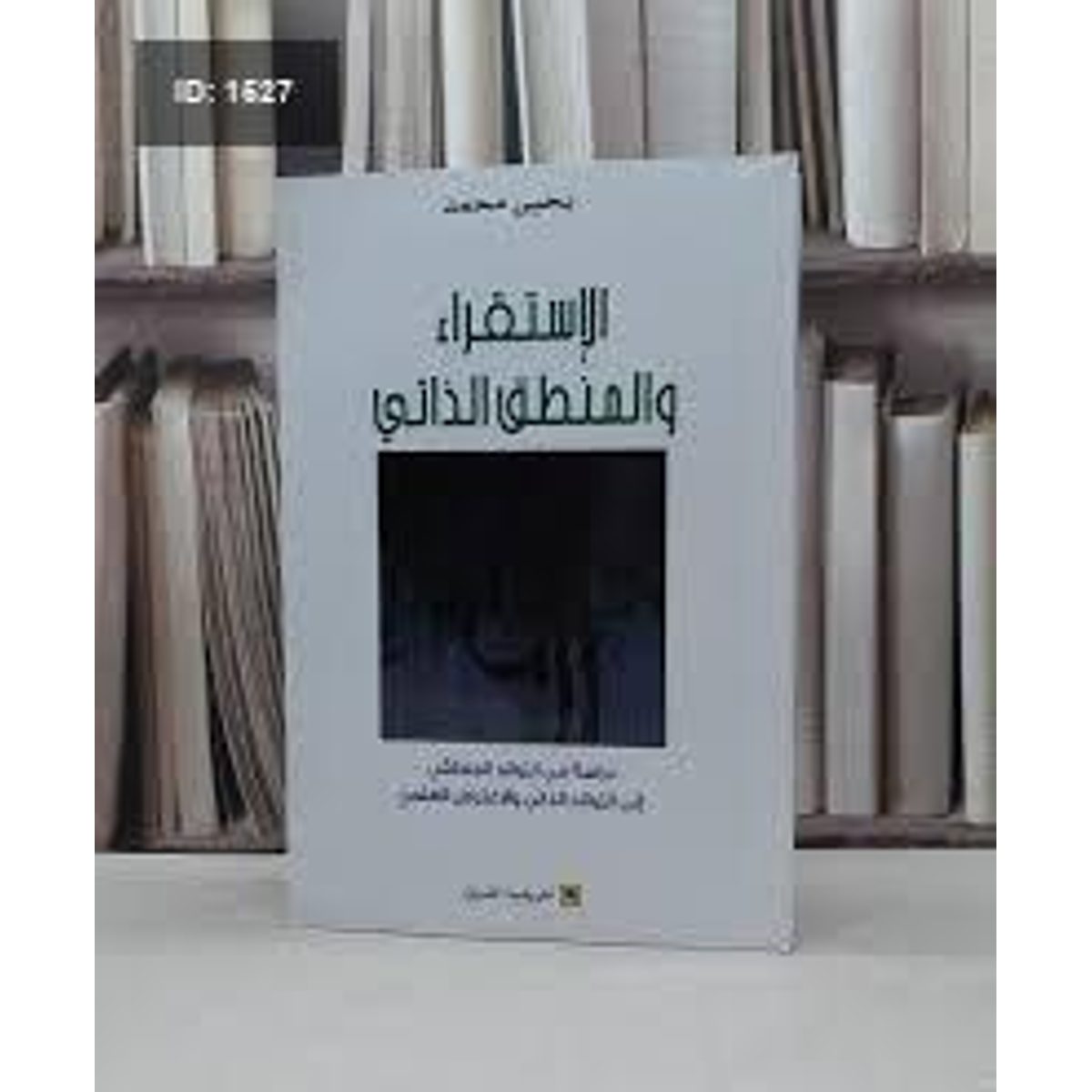 الاستقراء والمنطق الذاتي