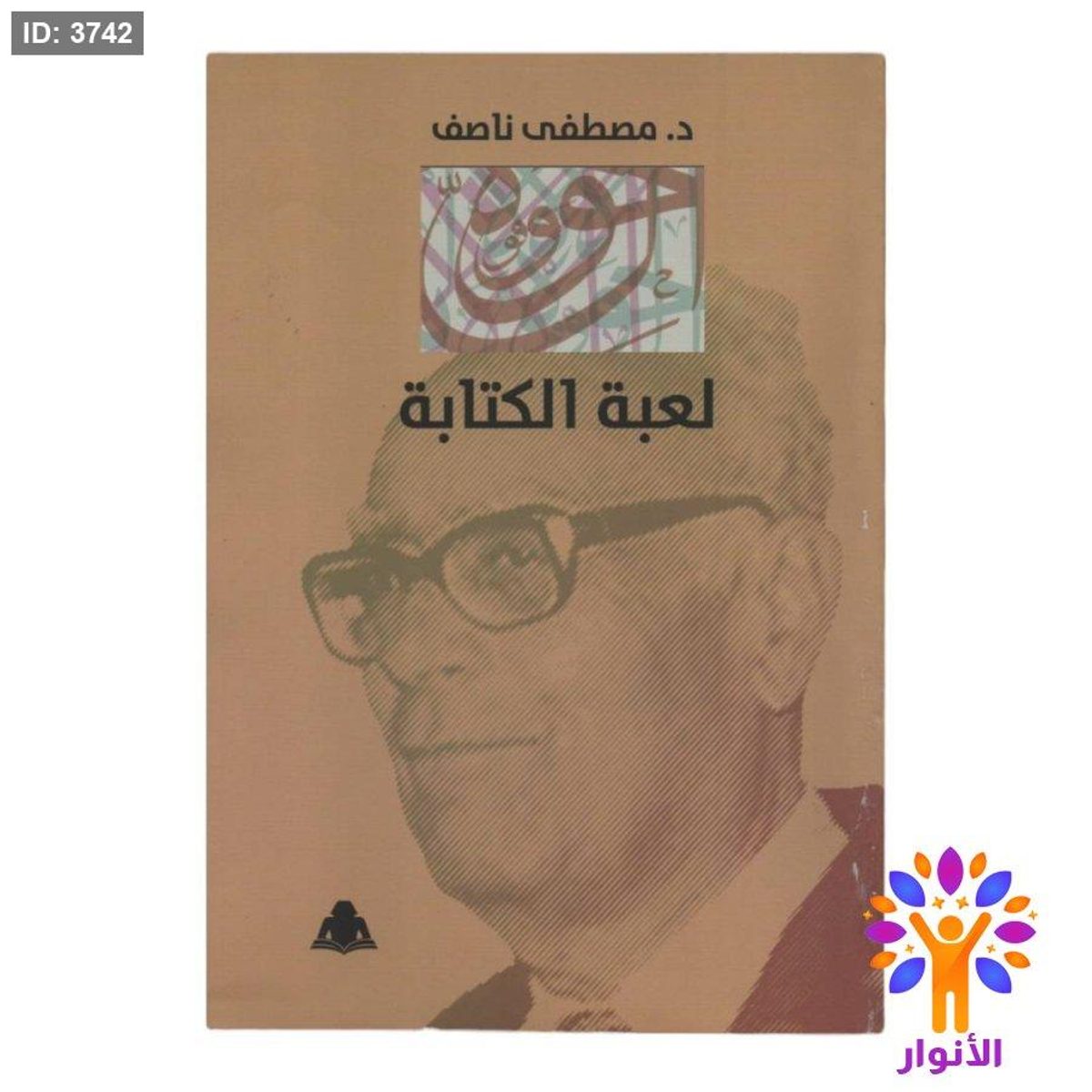 لعبة الكتابة