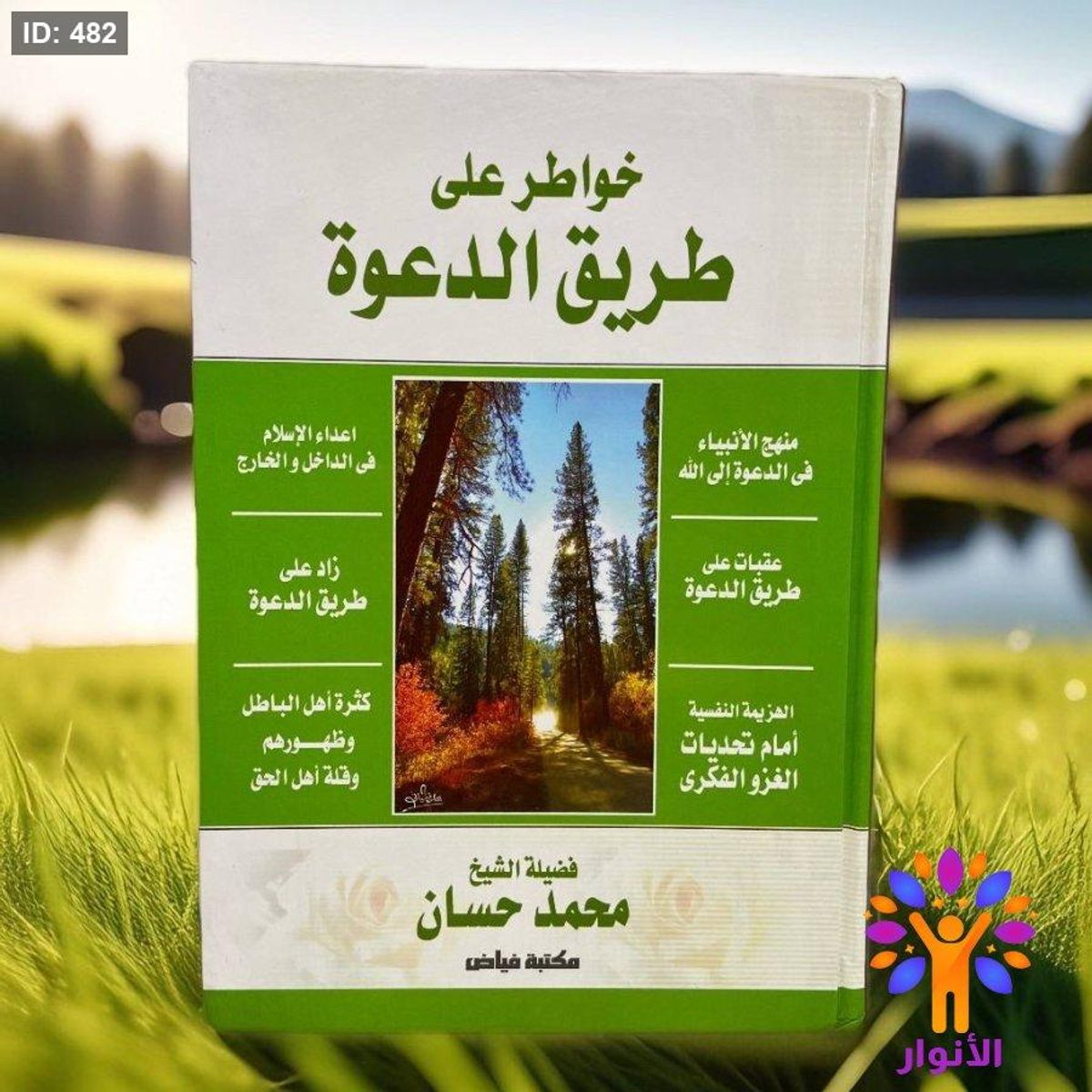 خواطر على طريق الدعوة