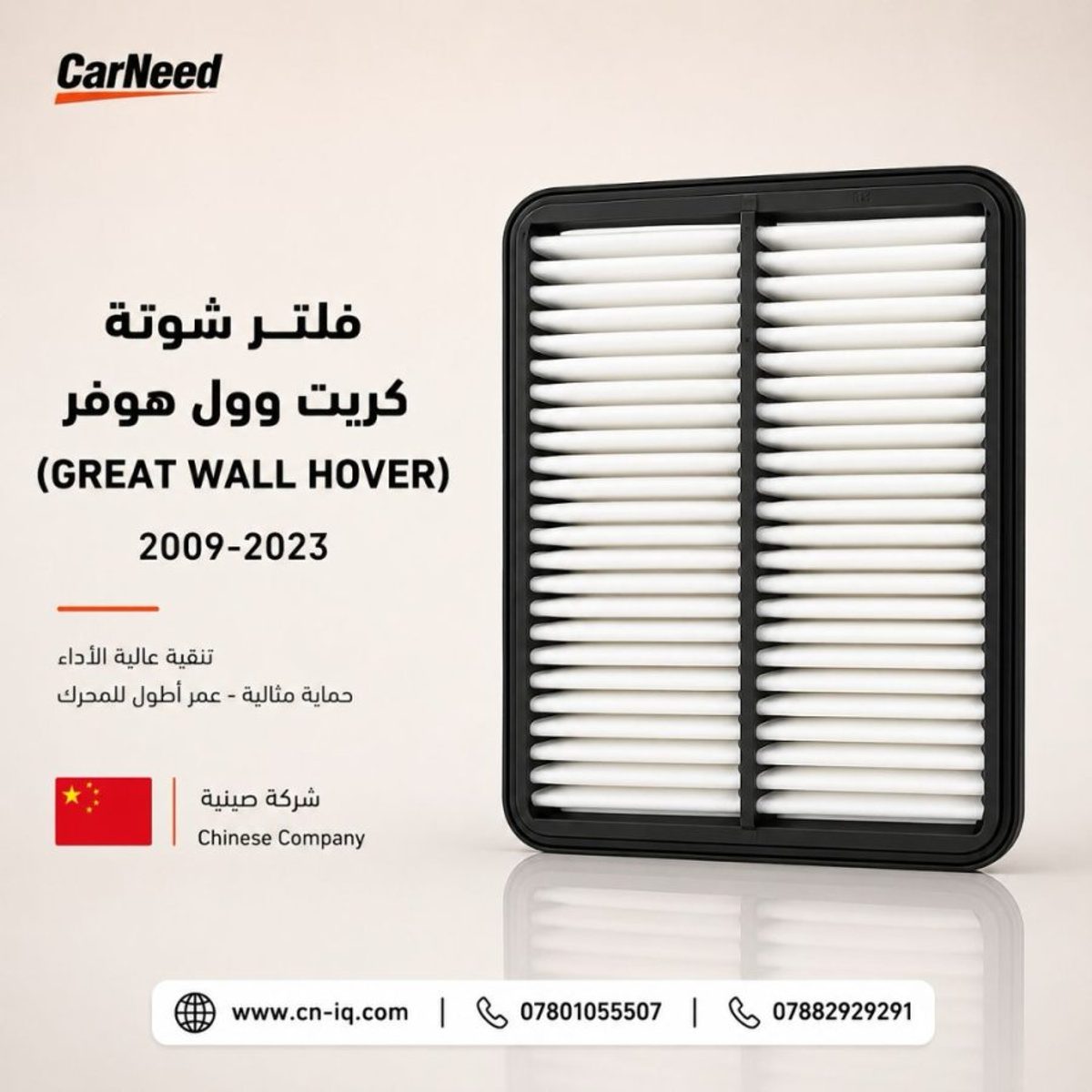 فلتر شوتة كريت وول هوفر (GREAT WALL HOVER) 2009-2023