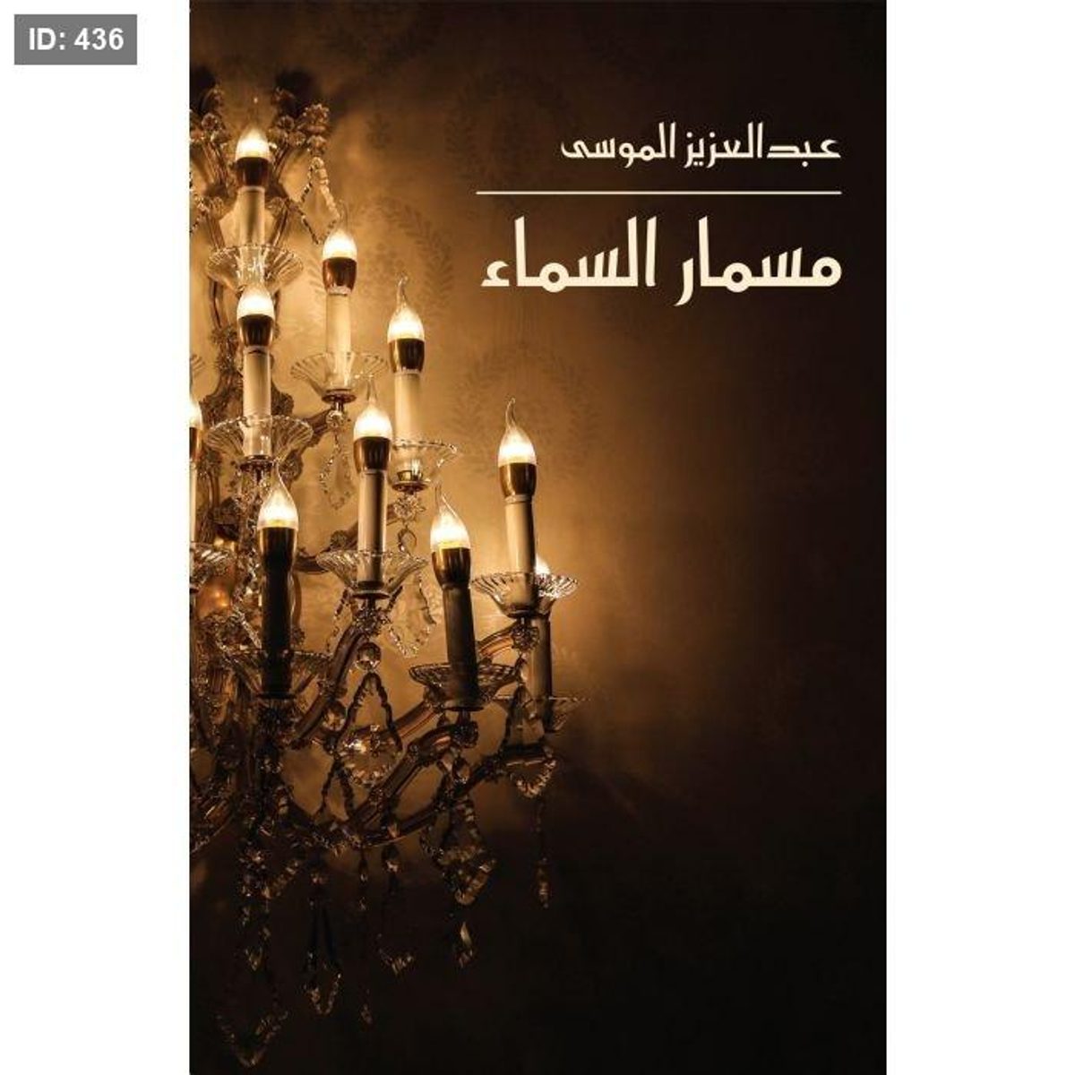 مسمار السماء