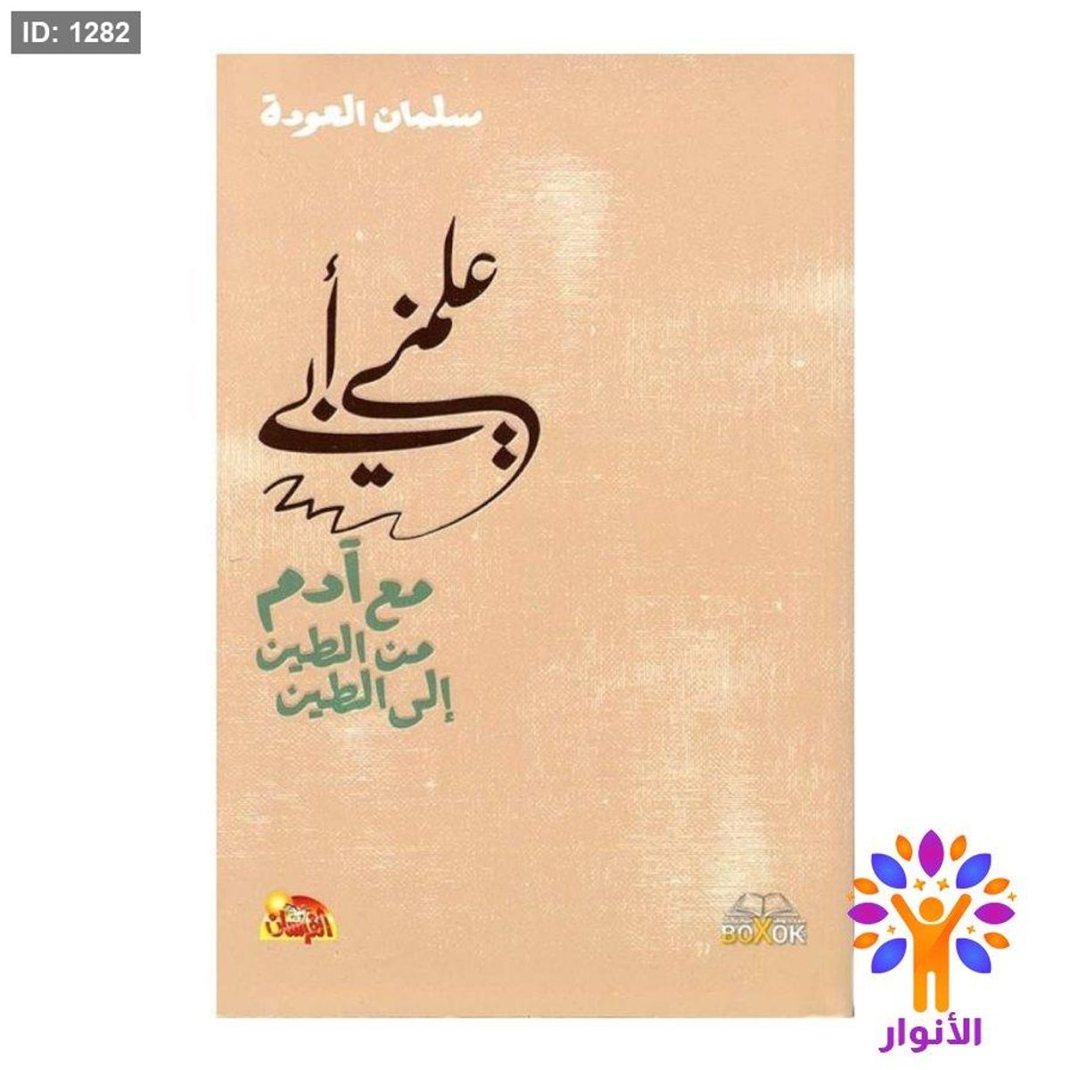 علمني ابي مع آدم من الطين إلى الطين