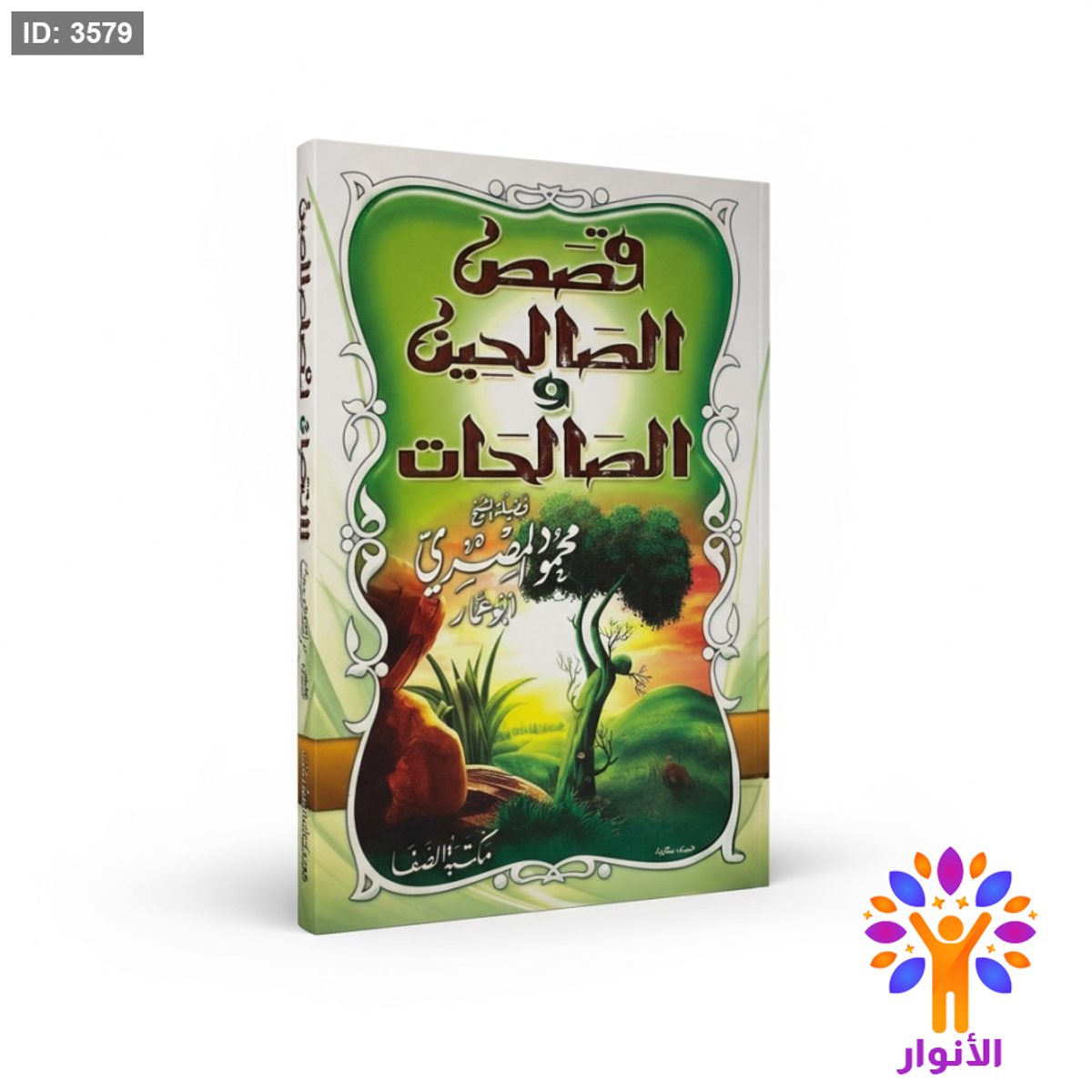 قصص الصالحين والصالحات
