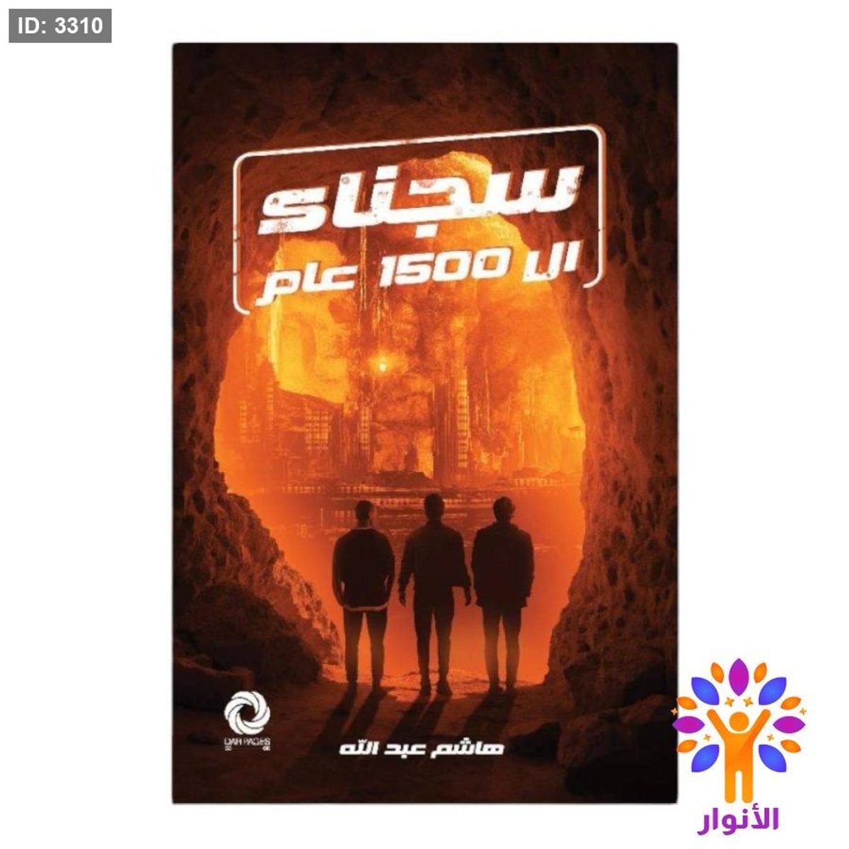 سجناء ال 1500 عام