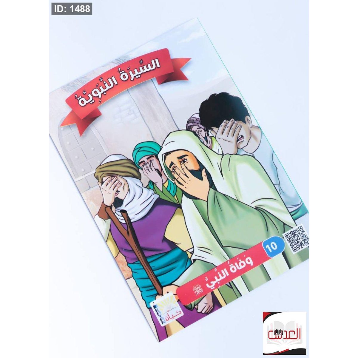 قصص السيرة النبوية -