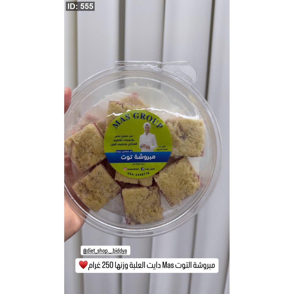 مبروشة التوت Mas دايت العلبة وزنها 250 غرام♥️