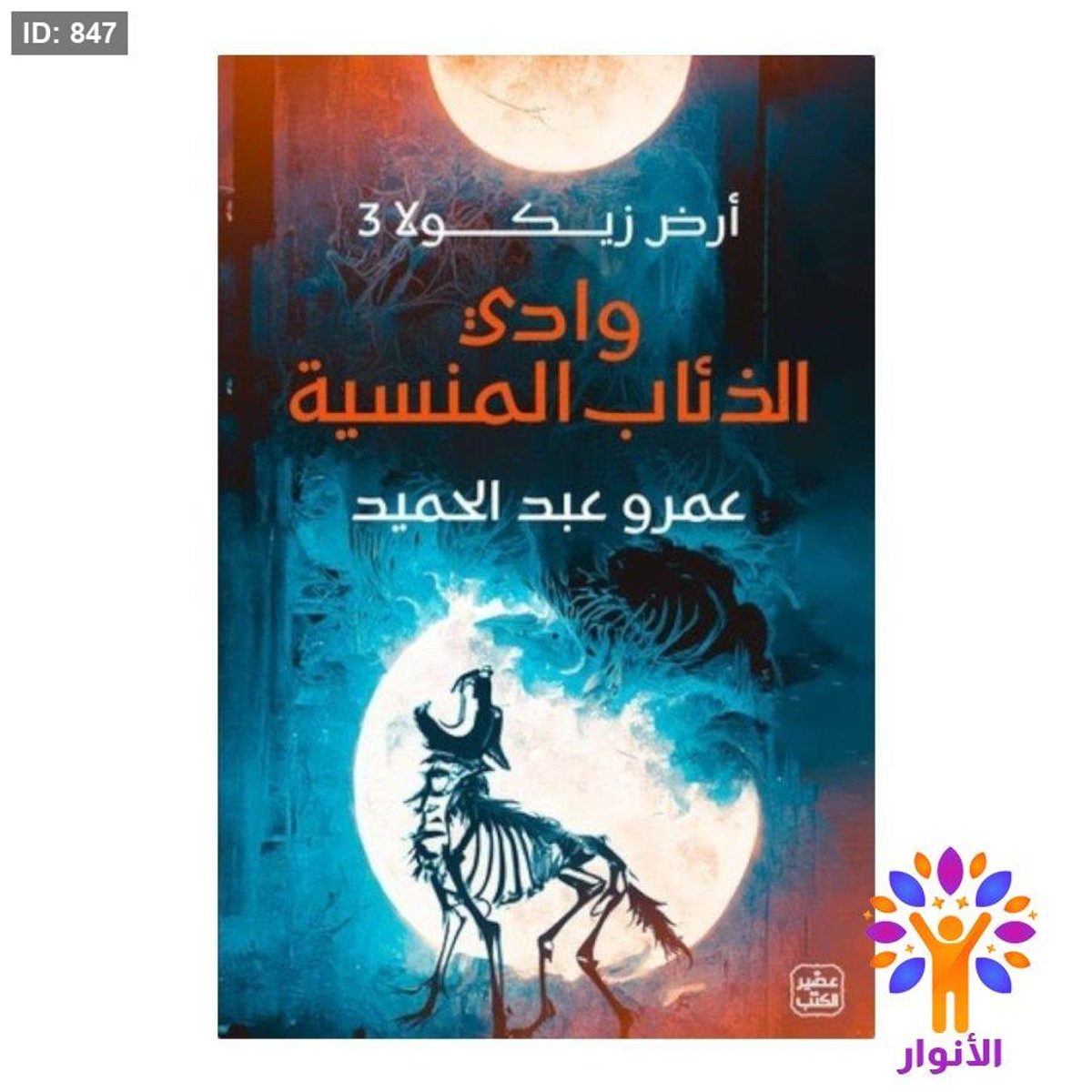 أرض زيكولا 3 وادي الذئاب المنسية