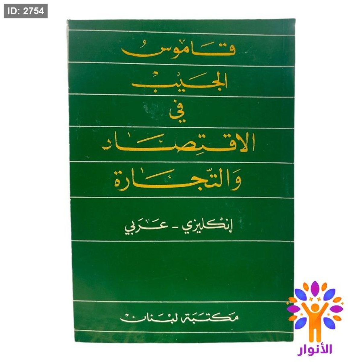 قاموس الجيب في الاقتصاد والتجارة ( انكليزي - عربي )
