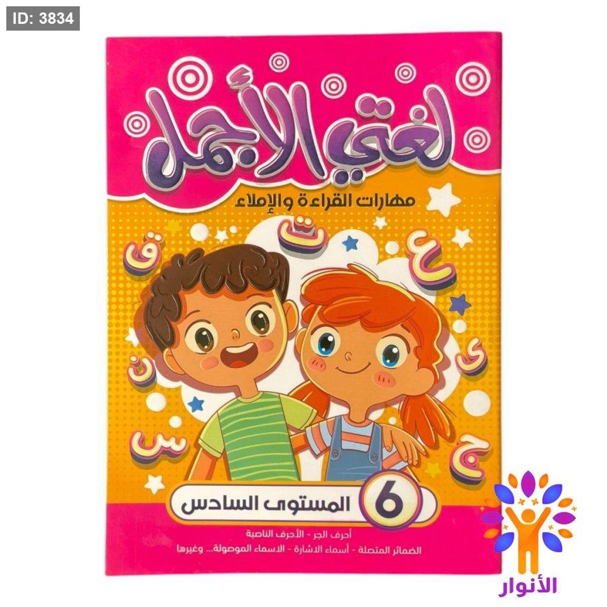 لغتي الاجمل - مهارات القراءة والاملاء - المستوى السادس
