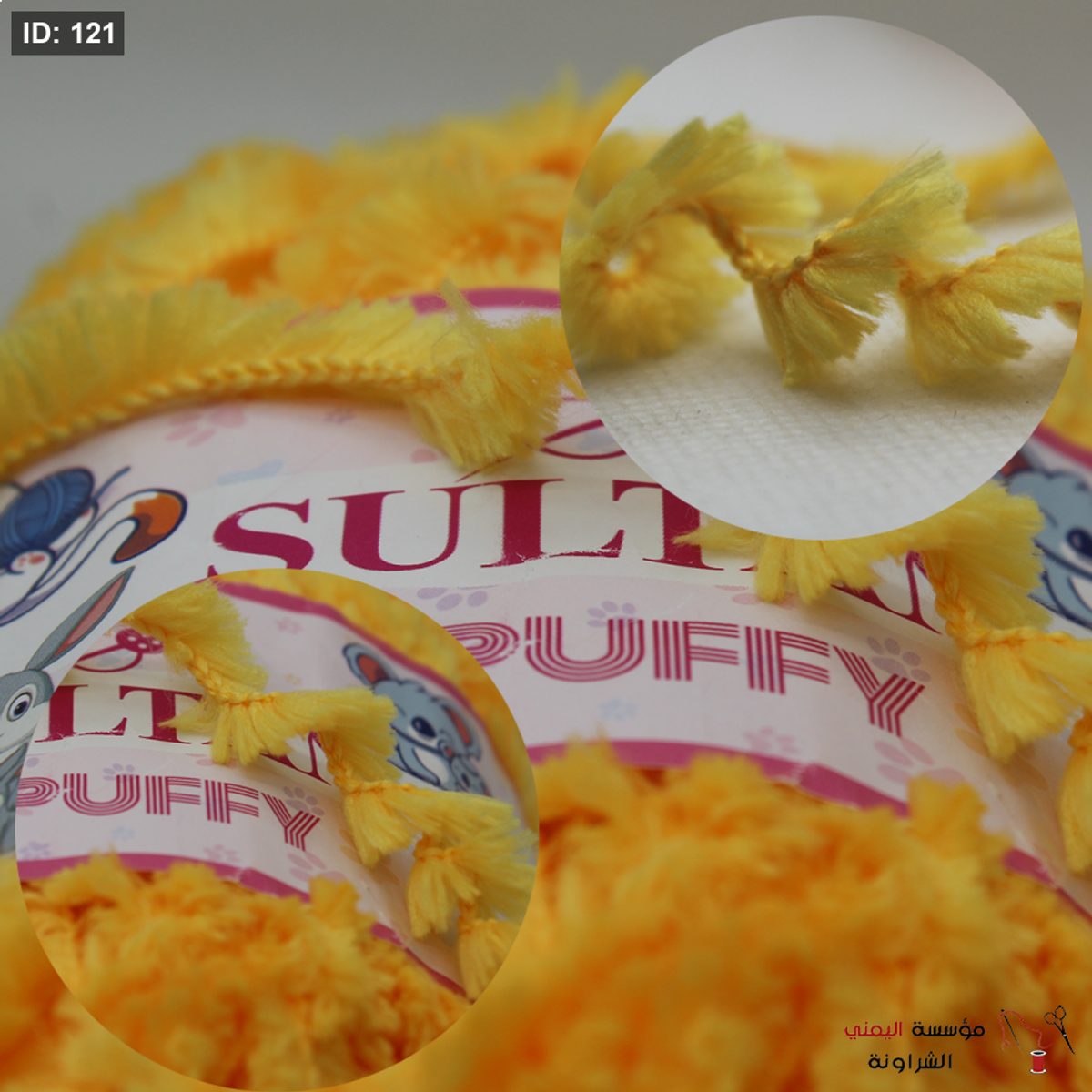صوف السلطان بافي PUFFY