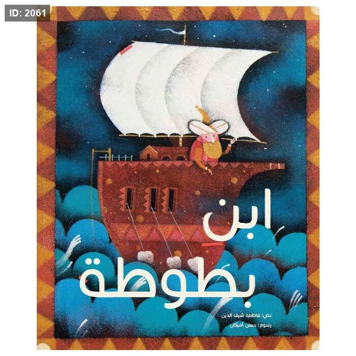ابن بطوطة