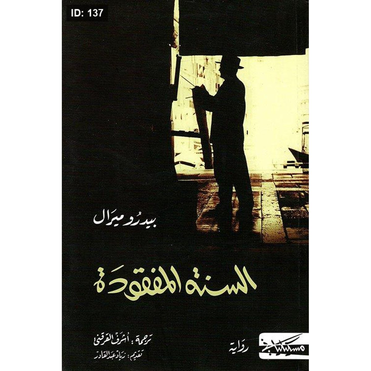 السنة المفقودة