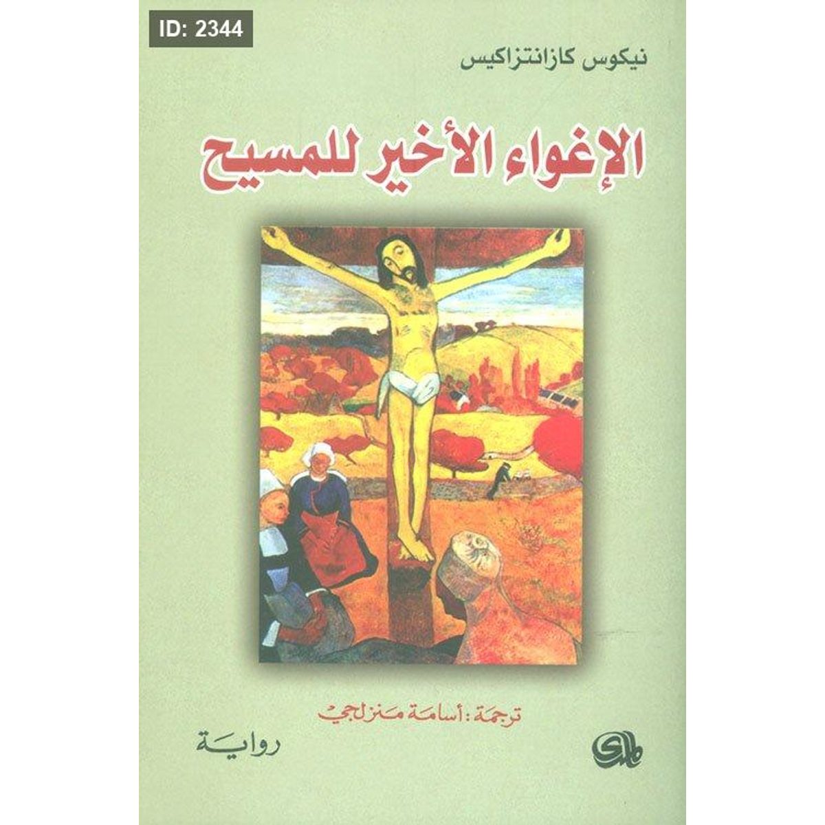 الاغواء الأخير للمسيح