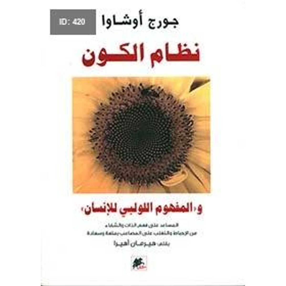 نظام الكون، و'المفهوم اللولبي للإنسان'