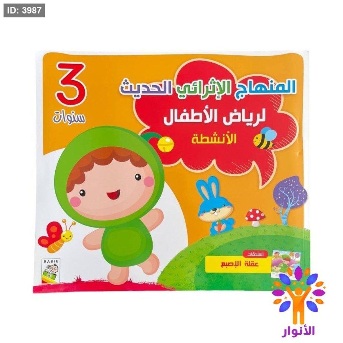 المنهاج الاثرائي الحديث لرياض الاطفال - مستوى 3 سنوات