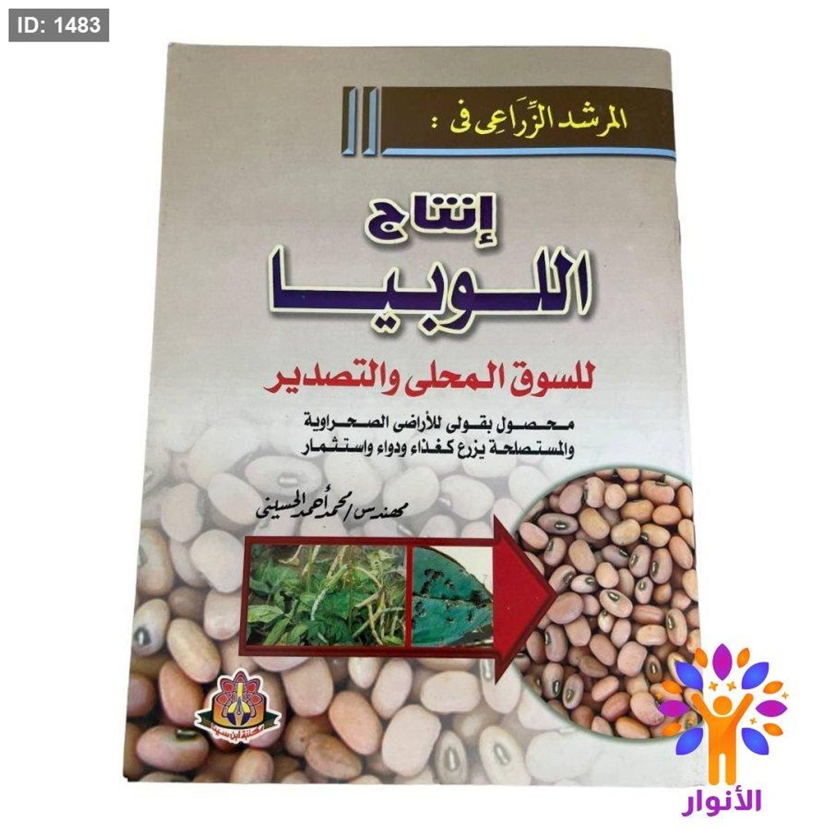 المرشد الزراعي في : إنتاج اللوبيا للسوق المحلى والتصدير