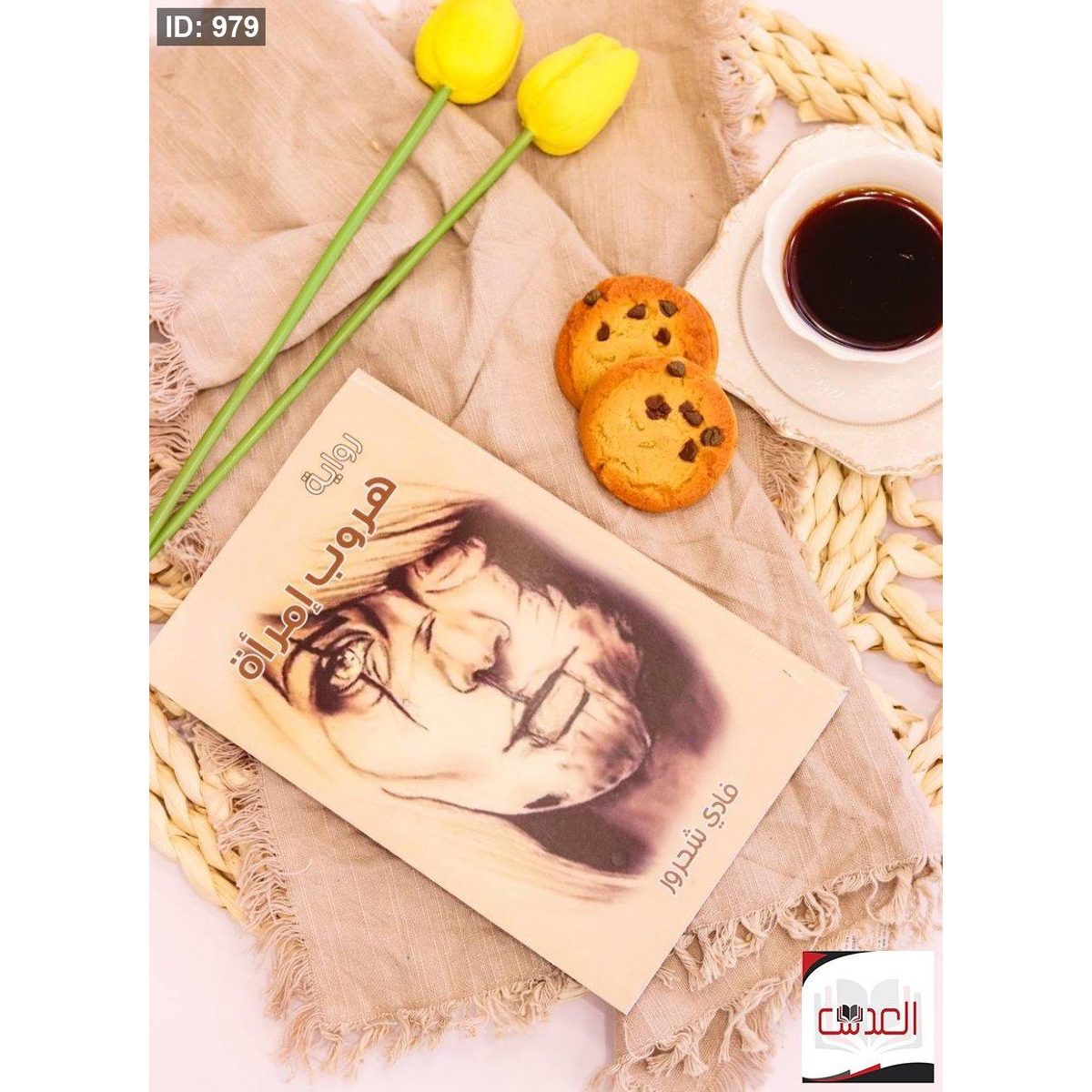 رواية - هروب إمراة