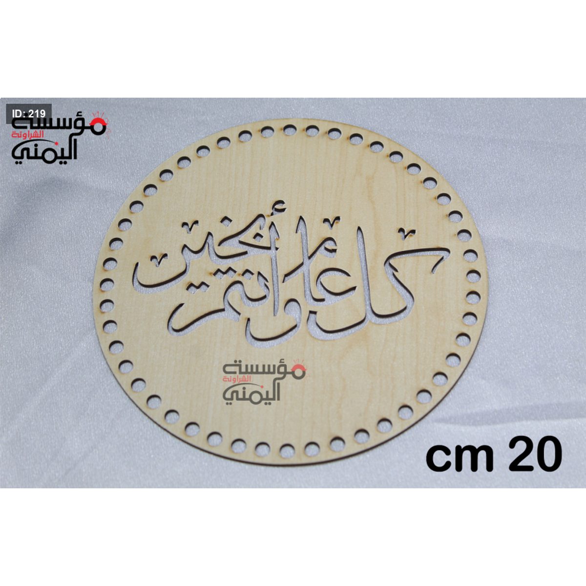 خشبيات العيد شكل دائري