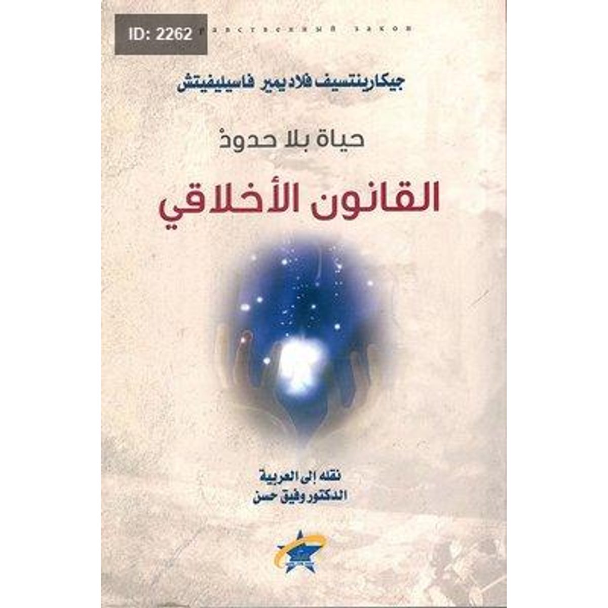 حياة بلا حدود - القانون الأخلاقي