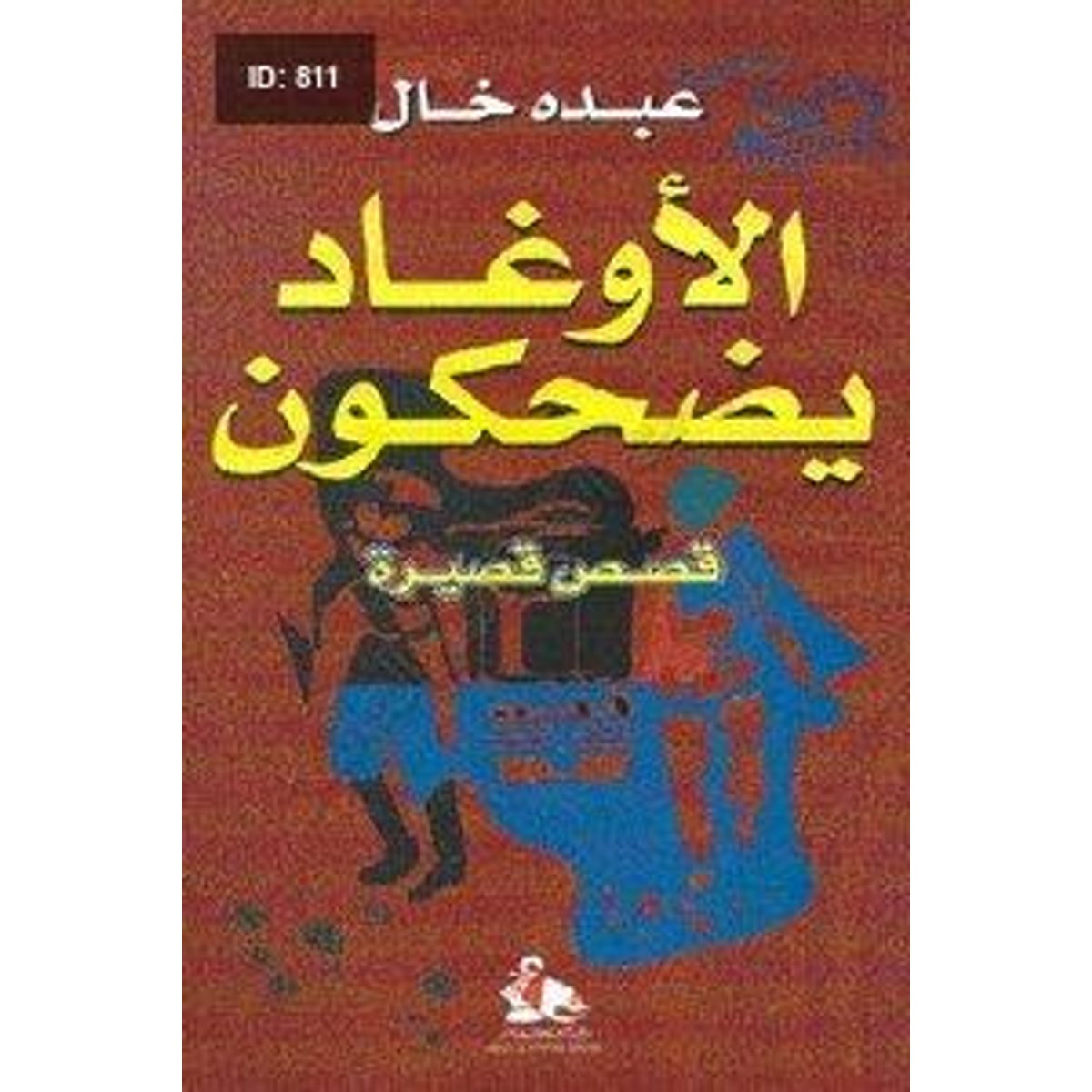 الأوغاد يضحكون