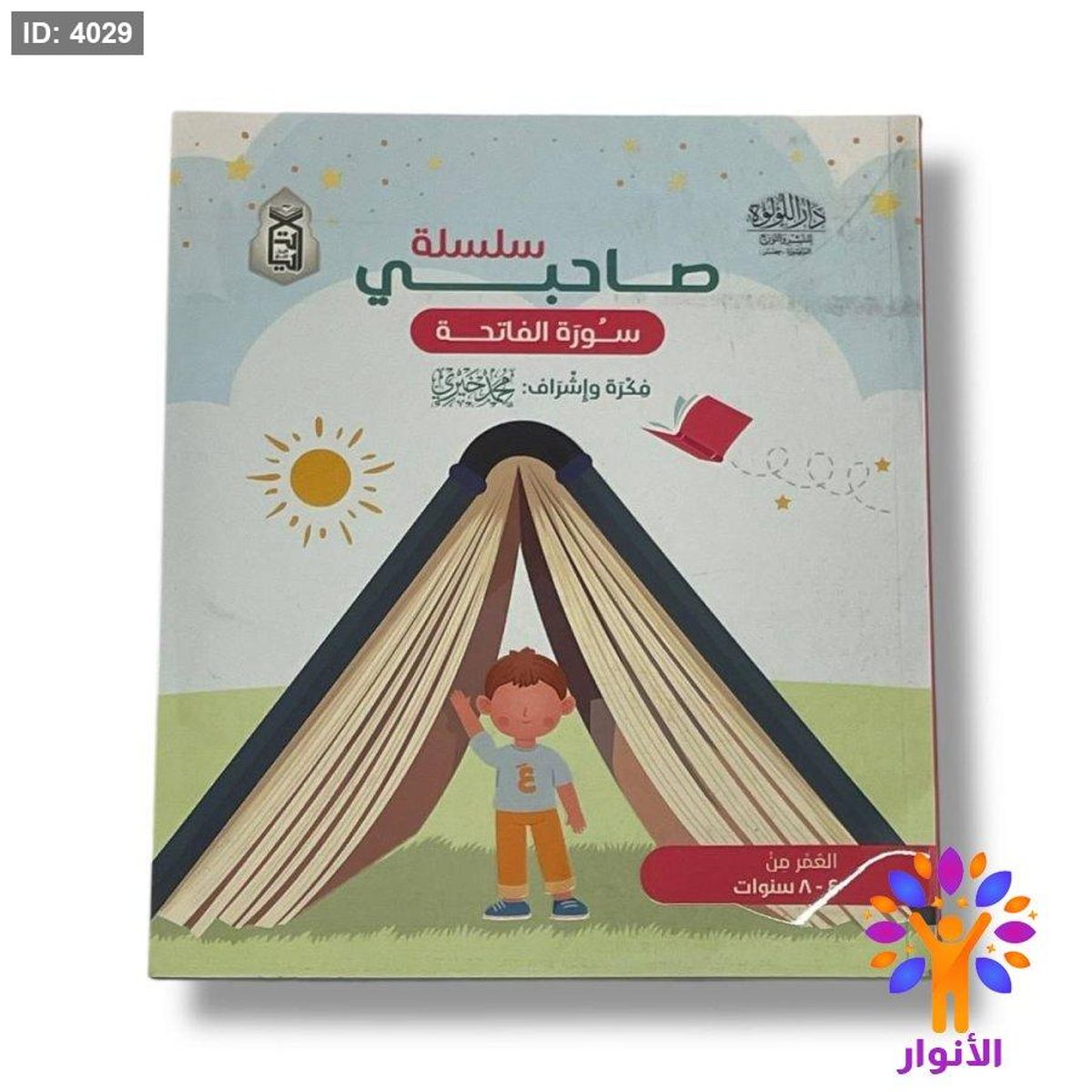 سلسلة صاحبي - سورة الفاتحة