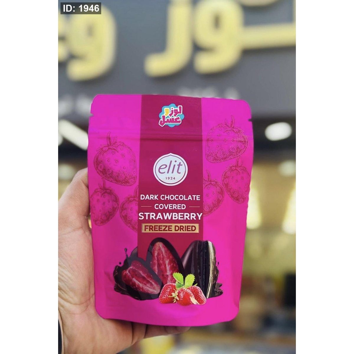 فراولة مجففة مطلية شوكلاطة دارك