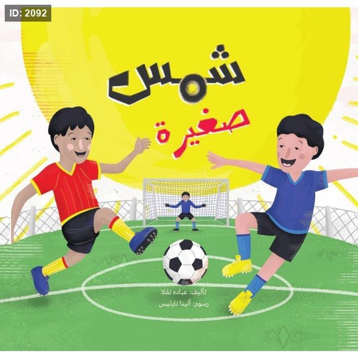 شمس صغيرة