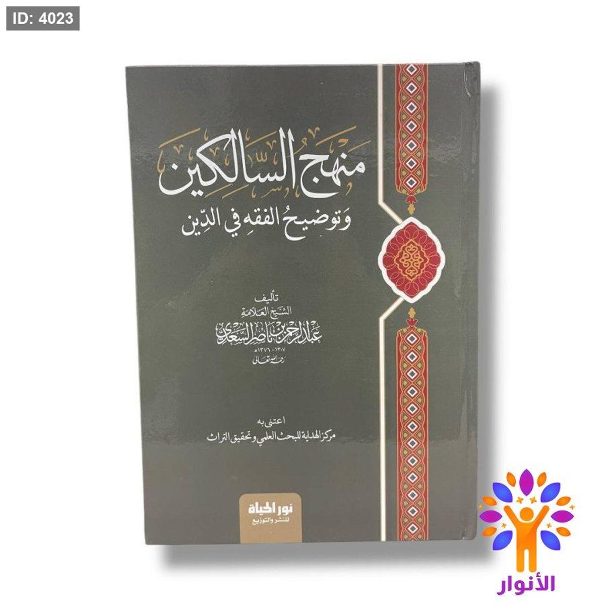 منهج السالكين وتوضيح الفقه في الدين