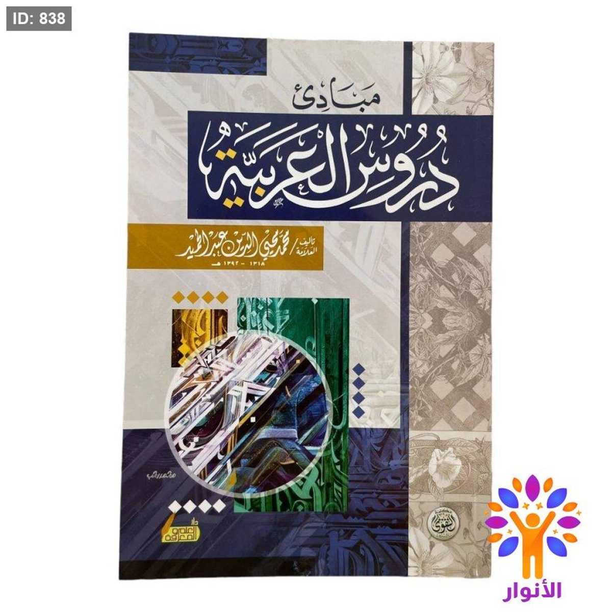 مبادئ دروس العربية
