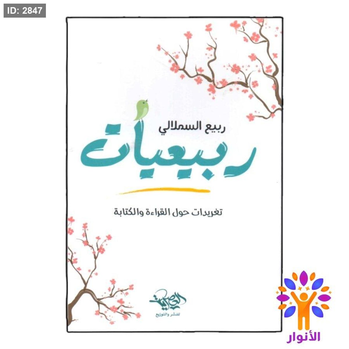 ربيعيات - تغريدات حول القراة والكتابة