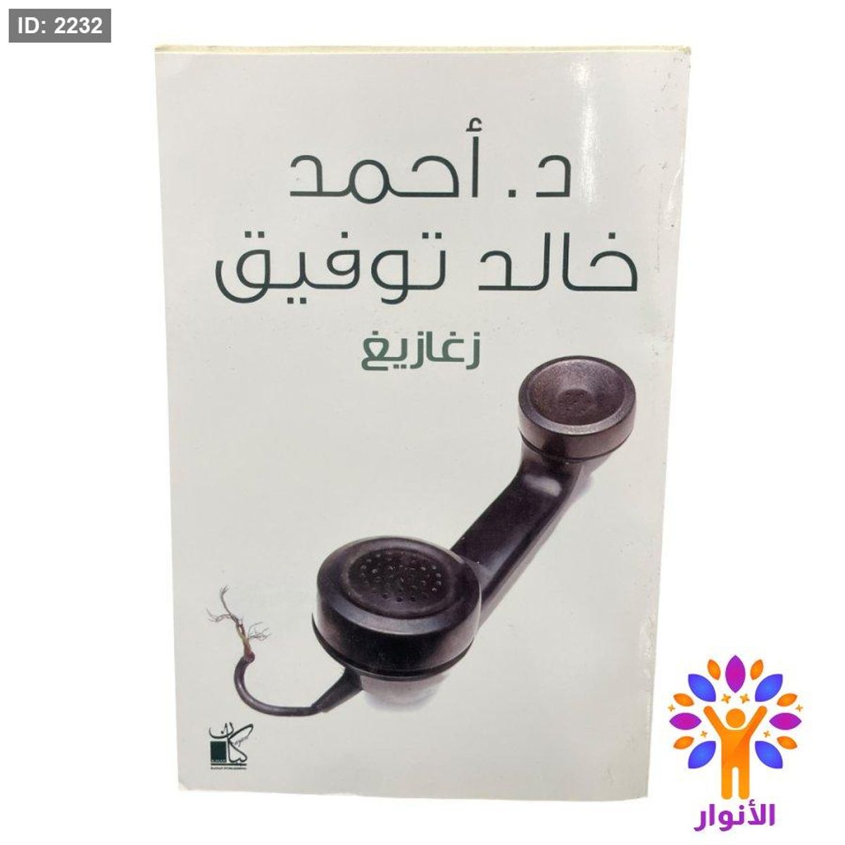 زغازيغ
