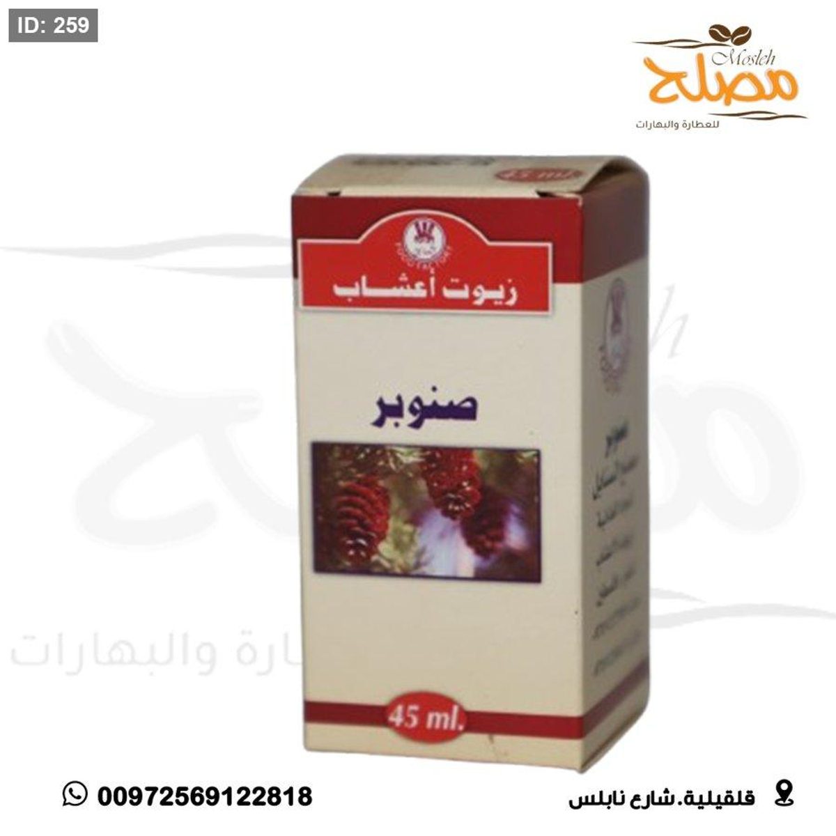 زيت صنوبر