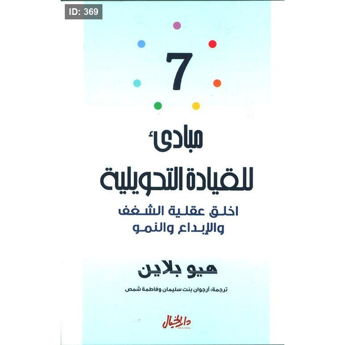 7 مبادئ للقيادة التحويلية