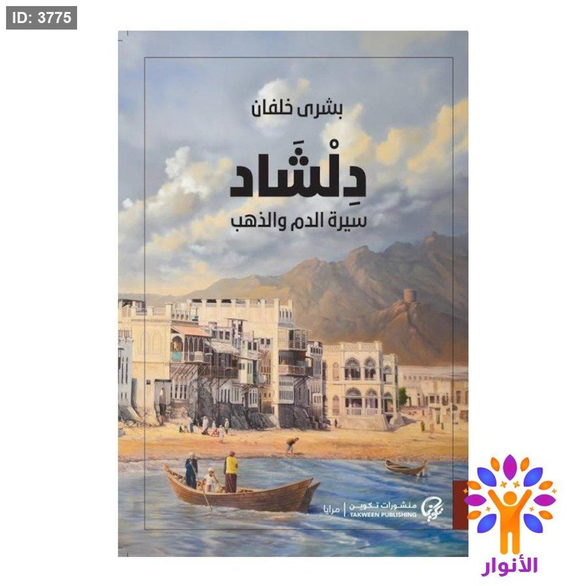 دلشاد - سيرة الدم والذهب