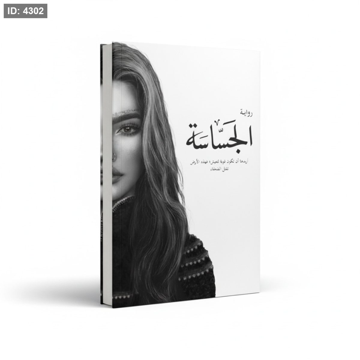 رواية الجساسة