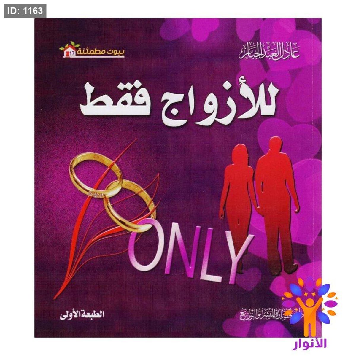 بيوت مطمئنة - للأزواج فقط