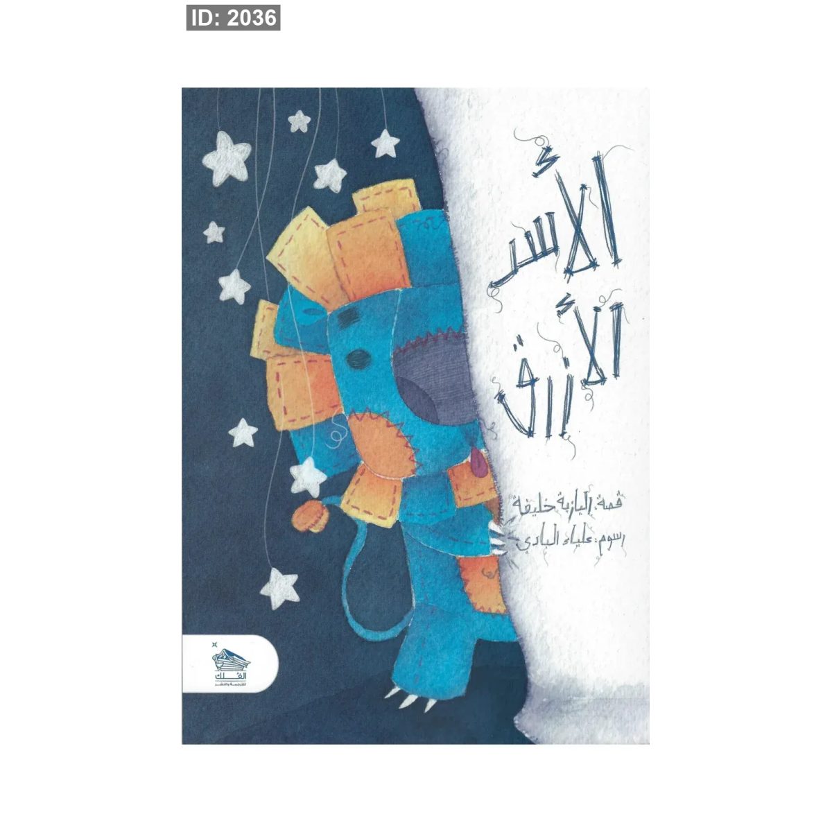 الأسد الأزرق