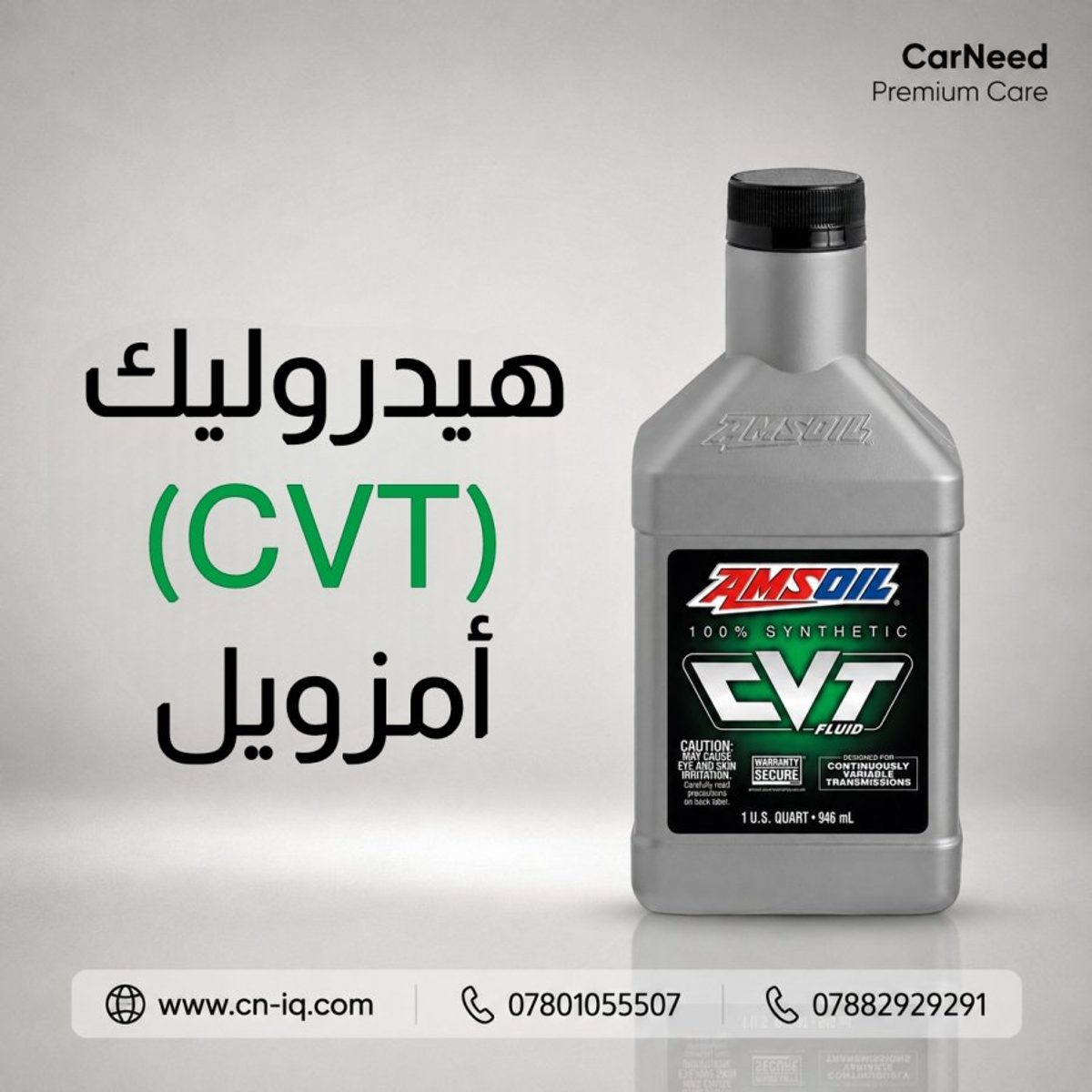 1 كوارت هيدروليك (CVT) أمزويل