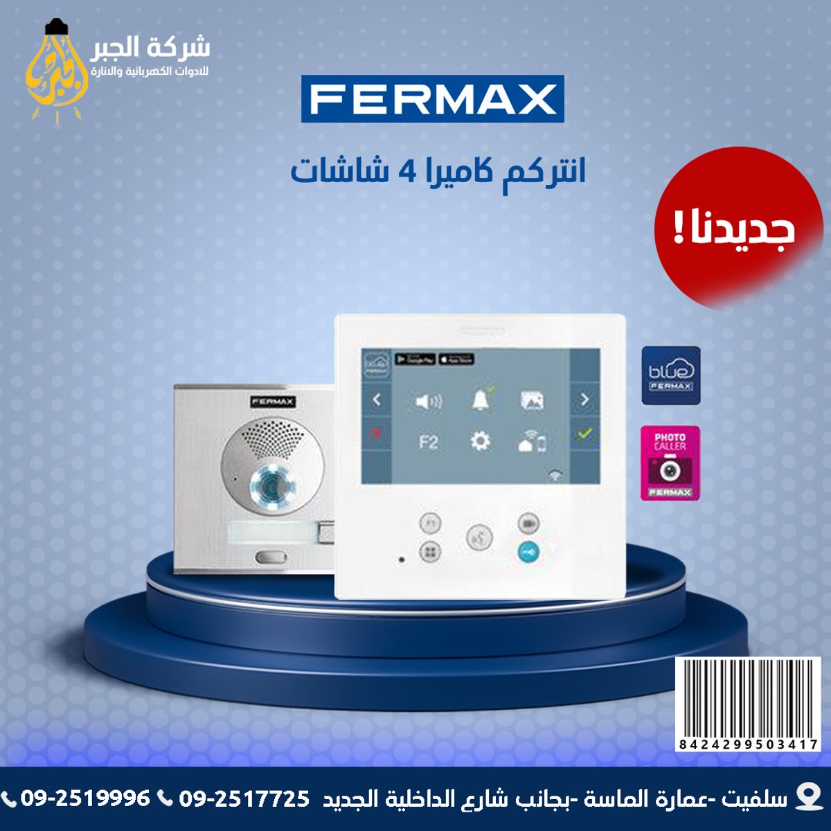 انتركم كميرة 4 شاشات F50341 FERMAX كامل مع شاشات