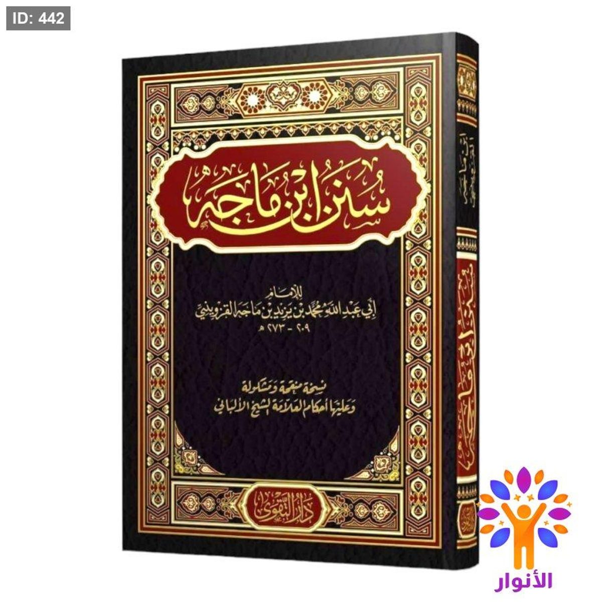 سنن ابن ماجة - دار التقوى