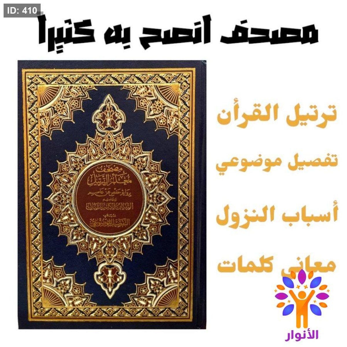مصحف معلم الترتيل مذيلاً بالتفصيل الموضوعي