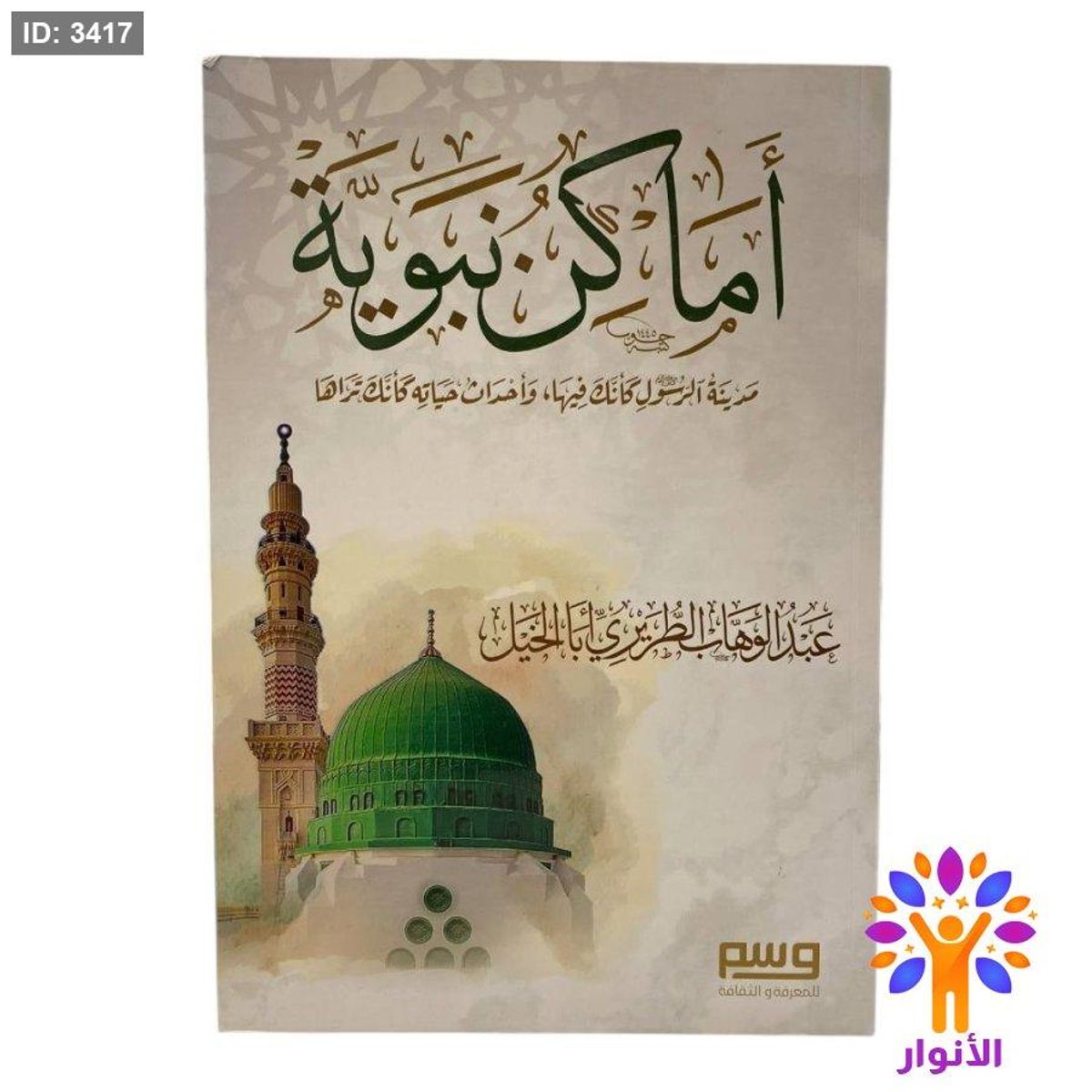 أماكن نبوية