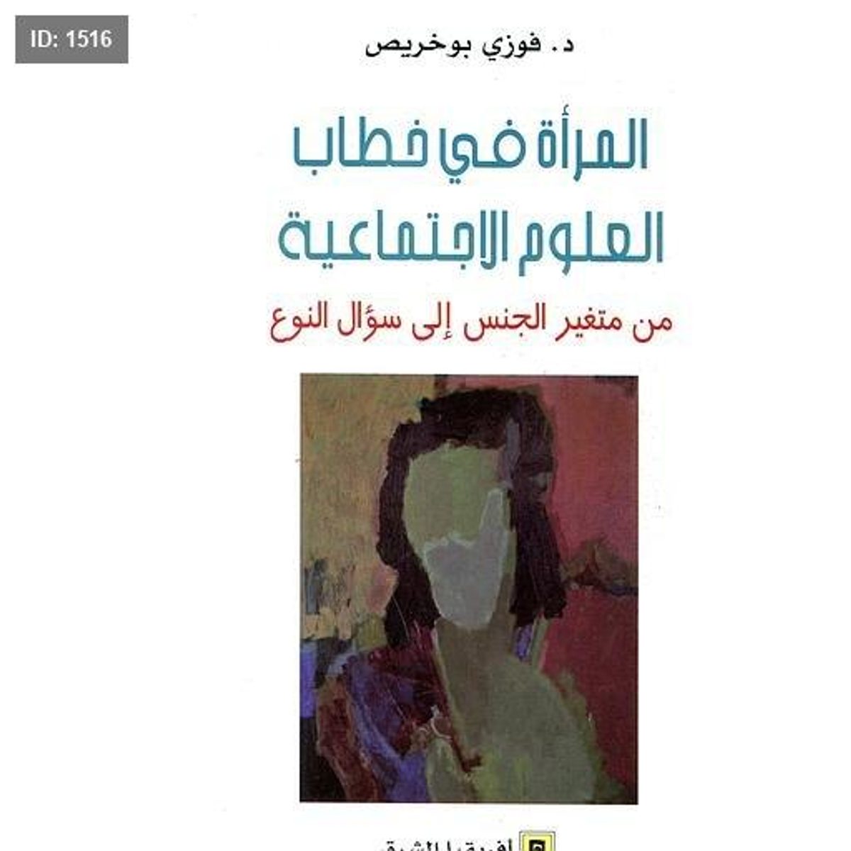 المرأة في خطاب العلوم الاجتماعية