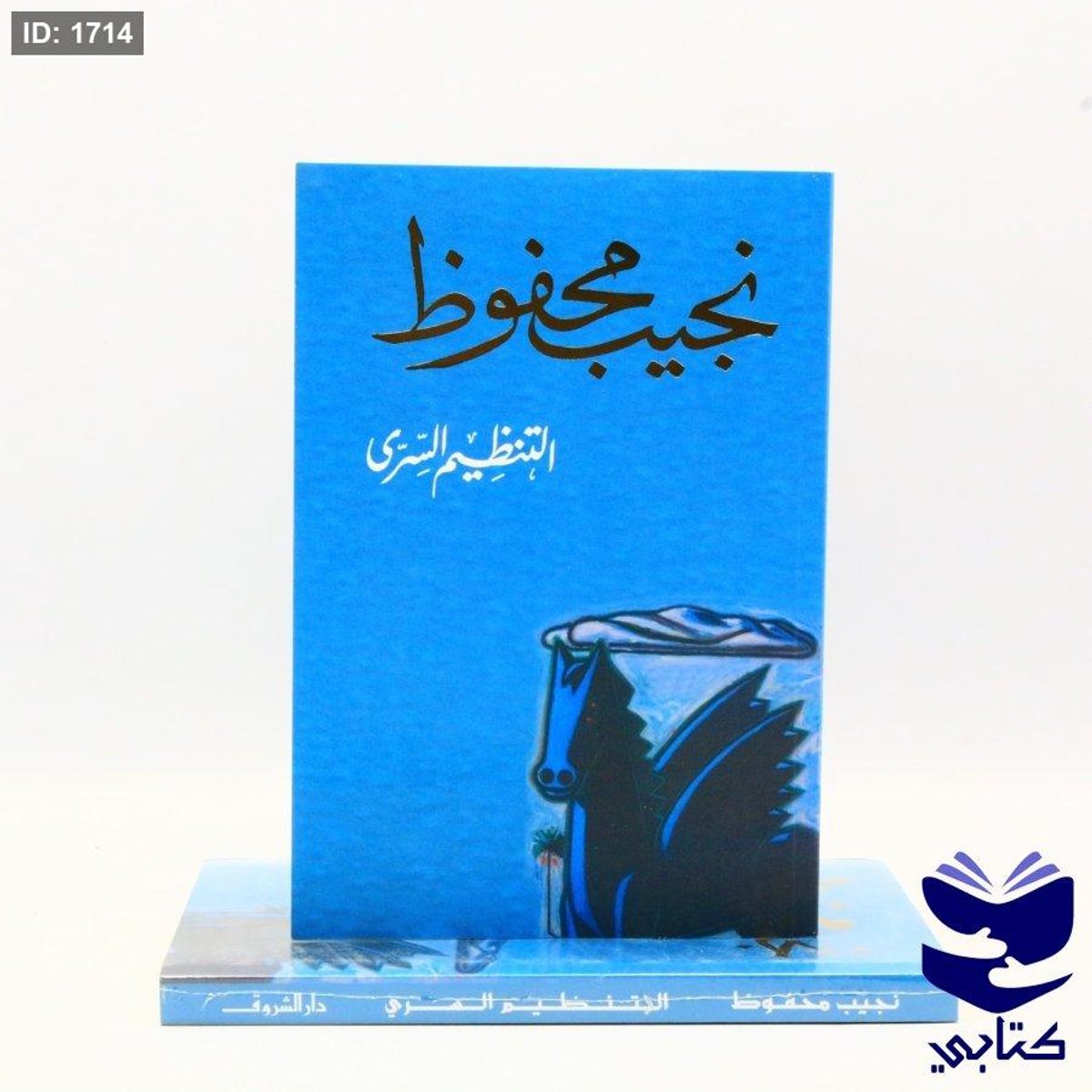 التنظيم السرى - نجيب محفوظ