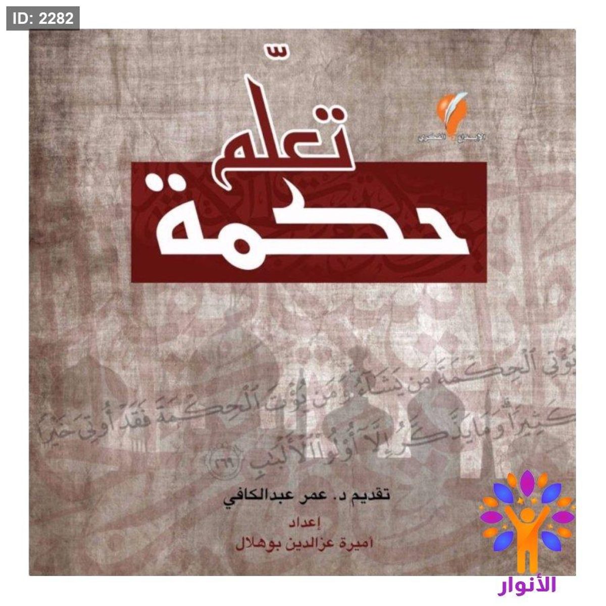 تعلم حكمة