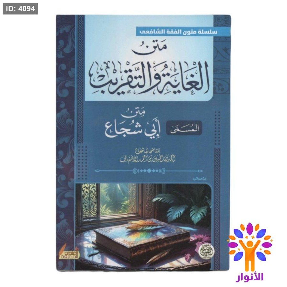 متن الغاية والتقريب ( متن ابي شجاع )
