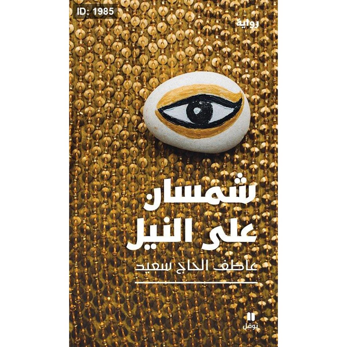 شمسان على النيل